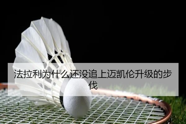 法拉利为什么还没追上迈凯伦升级的步伐