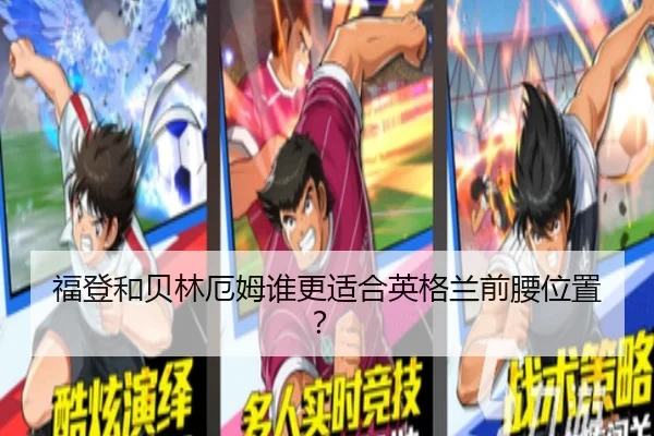 福登和贝林厄姆谁更适合英格兰前腰位置？