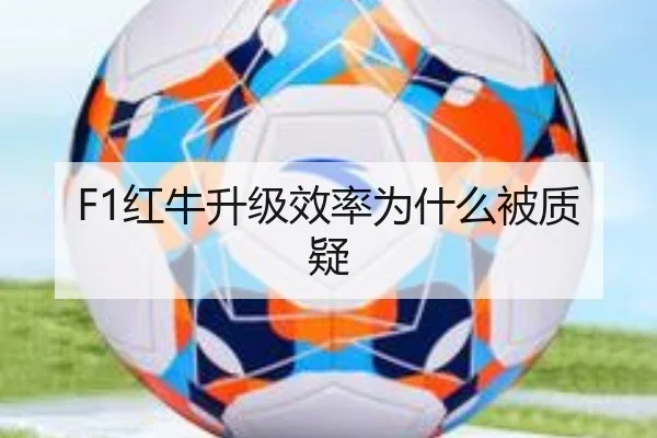 F1红牛升级效率为什么被质疑