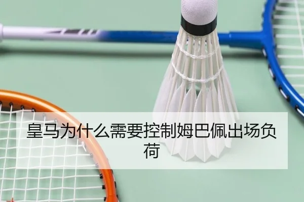 皇马为什么需要控制姆巴佩出场负荷